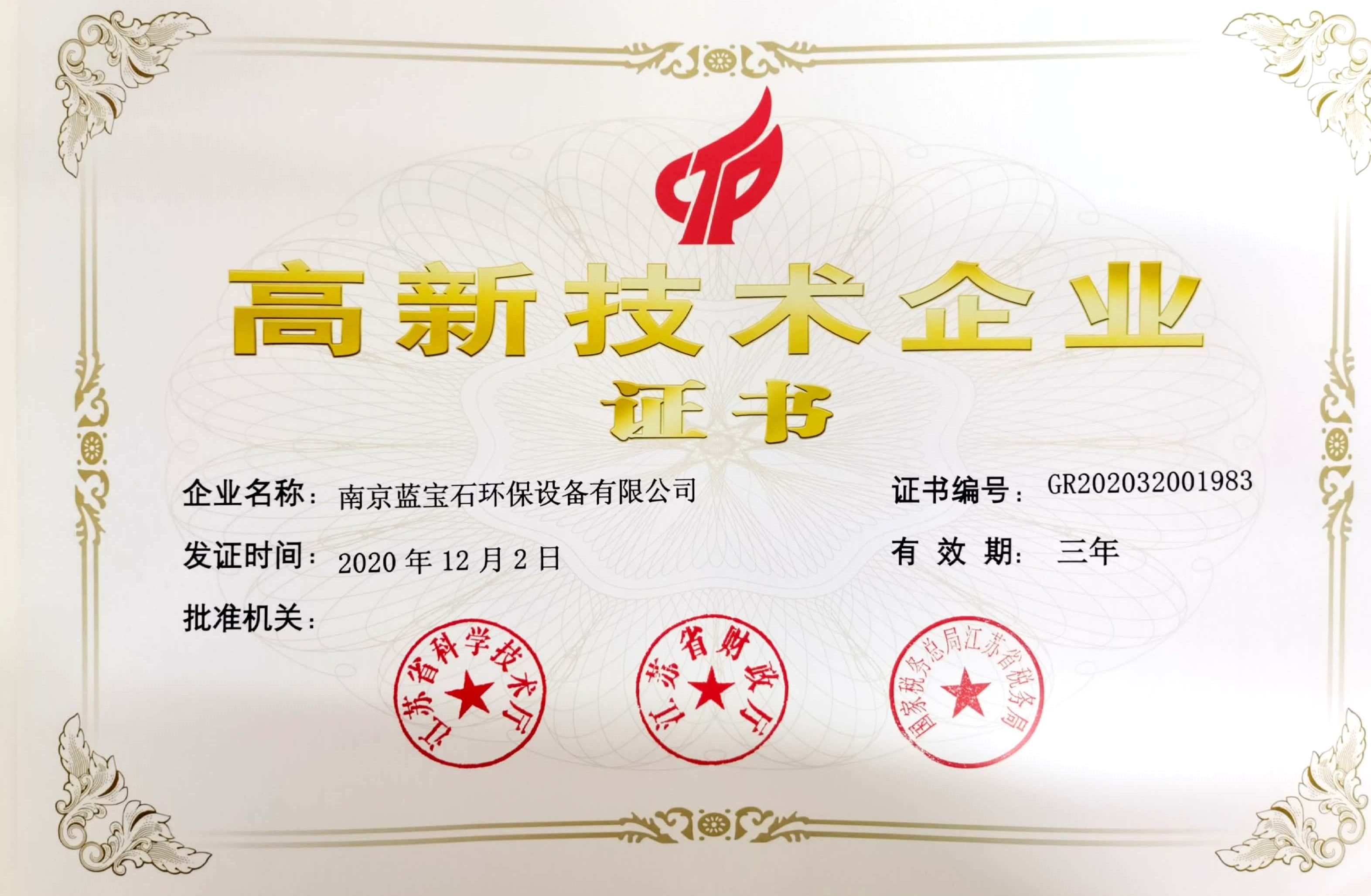 南京藍寶石環(huán)保設備有限公司通過國家高新技術企業(yè)認定